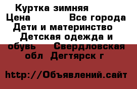 Куртка зимняя kerry › Цена ­ 2 500 - Все города Дети и материнство » Детская одежда и обувь   . Свердловская обл.,Дегтярск г.